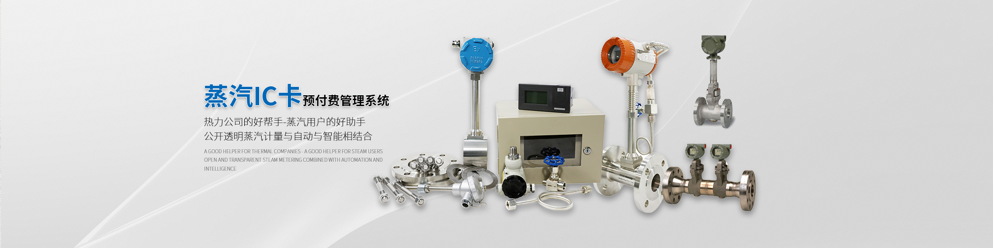 蒸汽IC卡預(yù)付費管理系統(tǒng)